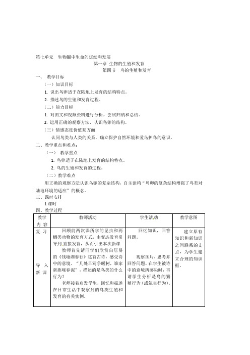 人教版八年级生物下册7.1.4第四节-鸟的生殖和发育教案设计
