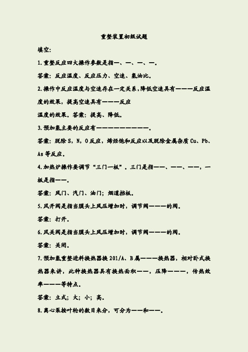 重整装置初级试题