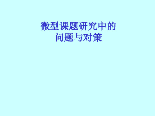 课题研究中的几点注意事项