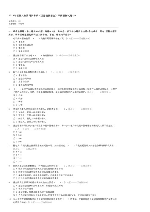 2013年证券从业第四次考试证券投资基金深度预测试题(4)-证券投资基金试卷与试题