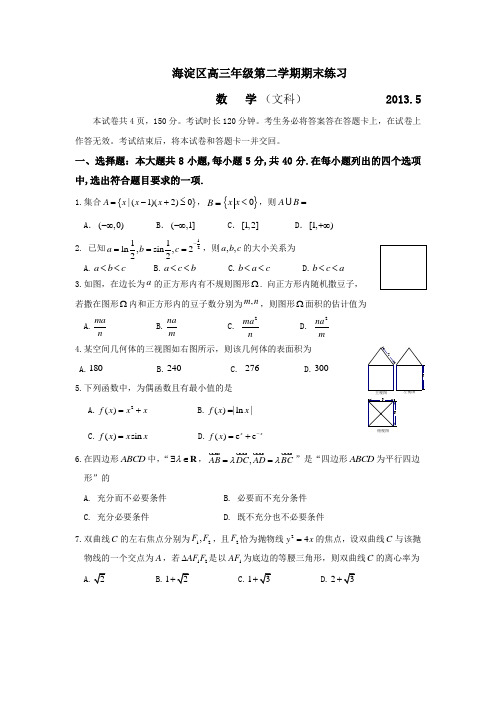 海淀区高三年级第二学期期末练习数学(文科)