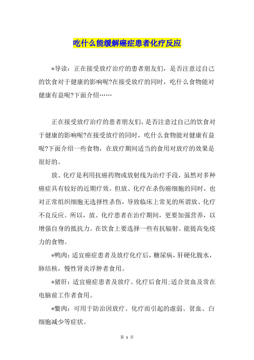 吃什么能缓解癌症患者化疗反应