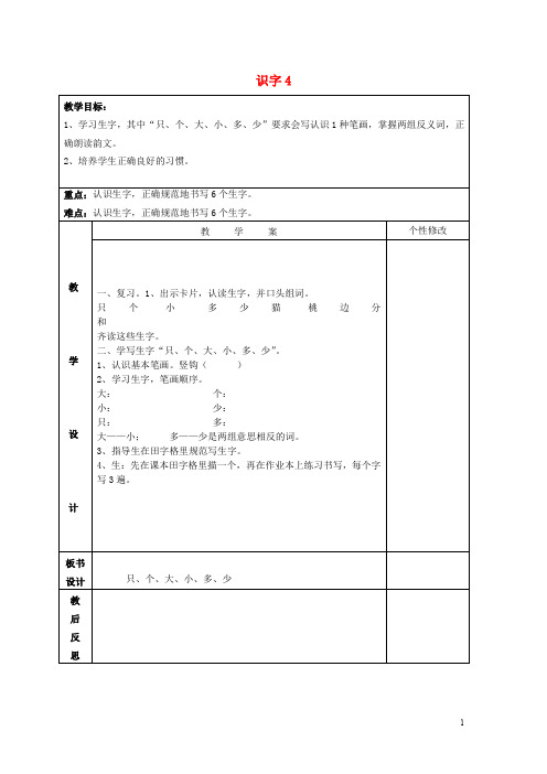 一年级语文上册《识字 4》教案1 湘教版