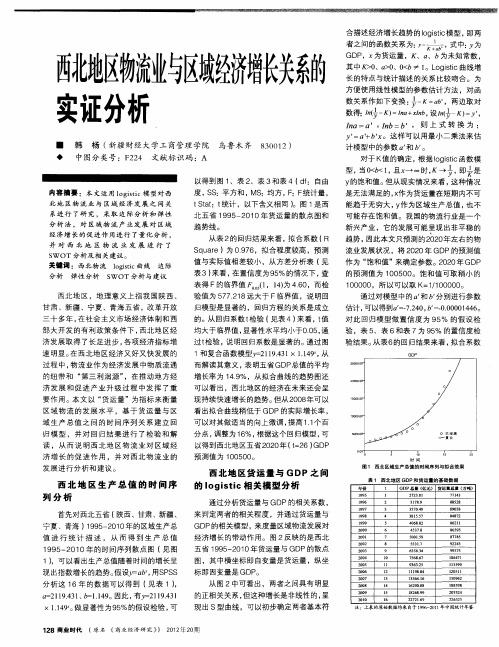 西北地区物流业与区域经济增长关系的实证分析