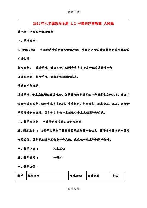 2021年九年级政治全册 . 中国的声音教案 人民版