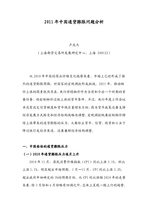 2011年中国通货膨胀问题分析
