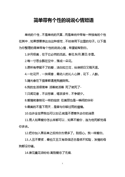 简单带有个性的说说心情短语