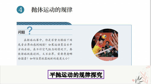 5-4抛体运动的规律2-平抛运动的规律探究PPT教学课件【新版】人教版(2019)高中物理必修第二册