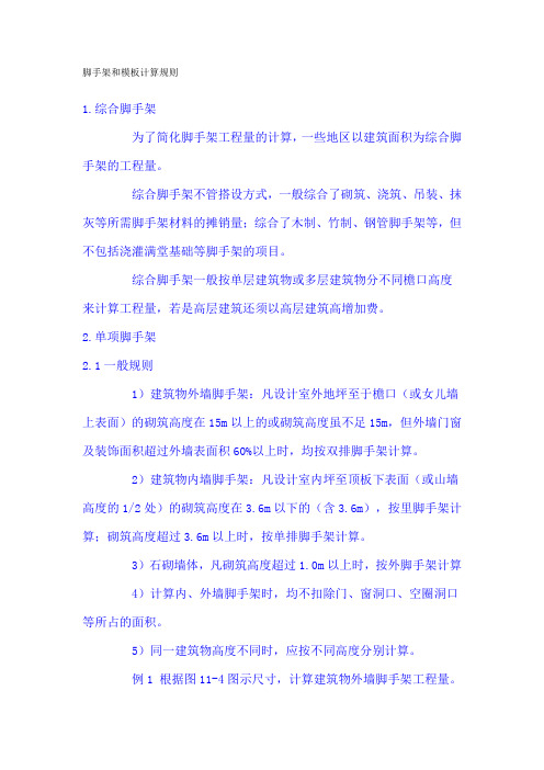 脚手架和模板计算规则