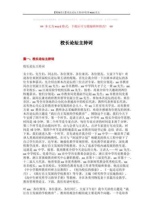 【精编范文】校长论坛主持词-优秀word范文 (16页)