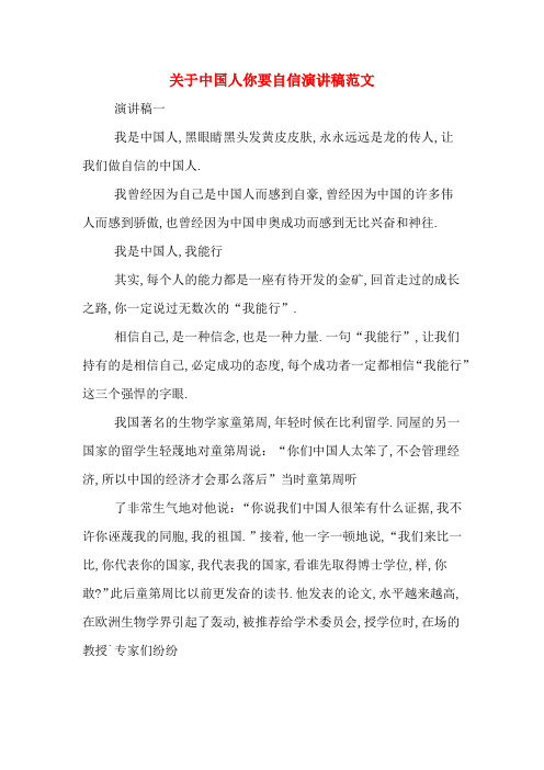 关于中国人你要自信演讲稿范文
