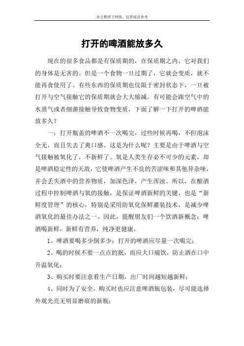 打开的啤酒能放多久
