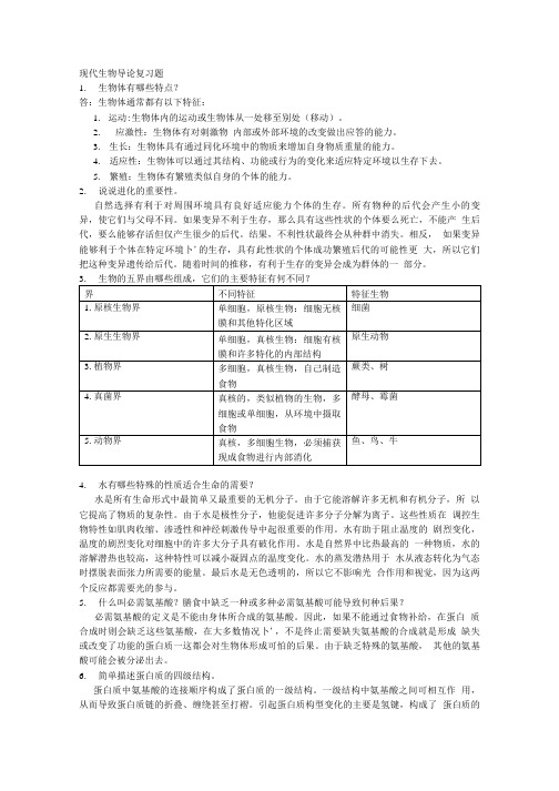 现代生物导论复习题.doc