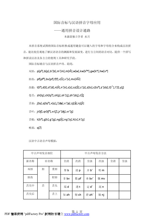 国际音标与汉语拼音字母应用--汉语通用拼音设计通路