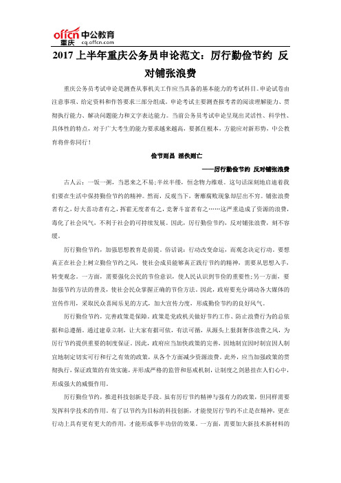 2017上半年重庆公务员申论范文：厉行勤俭节约 反对铺张浪费