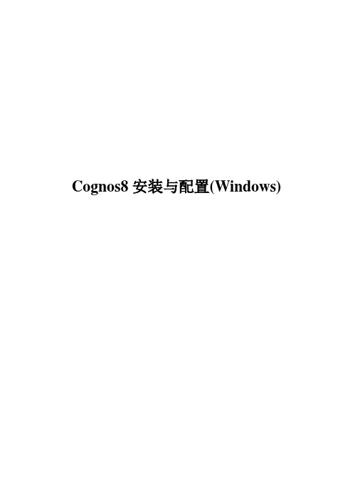 Cognos安装配置说明