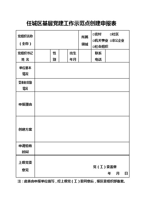 党建示范点申报表