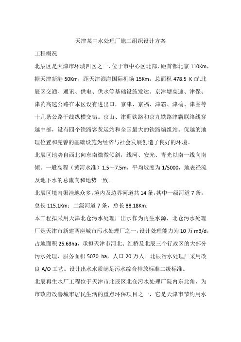 天津某中水处理厂施工组织设计方案