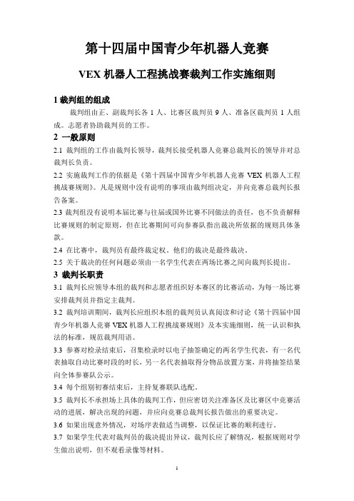 VEX机器人工程挑战赛裁判细则说明