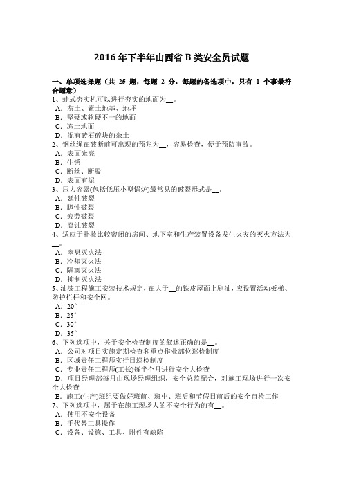 2016年下半年山西省B类安全员试题