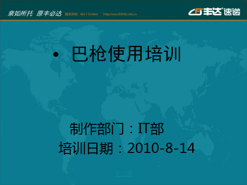 丰达速递有限公司巴枪培训资料