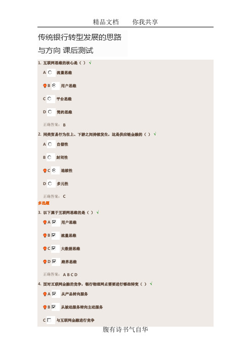 传统银行转型发展的思路与方向 课后测试