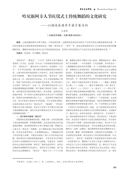 哈尼族阿卡人节庆仪式上传统舞蹈的文化研究 ——以澜沧县酒井乡