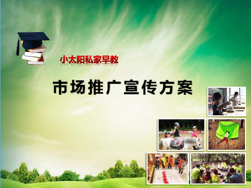 (参考课件)小太阳早教营销推广策划案