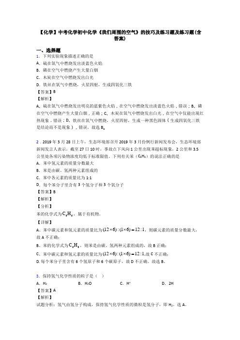 【化学】中考化学初中化学《我们周围的空气》的技巧及练习题及练习题(含答案)