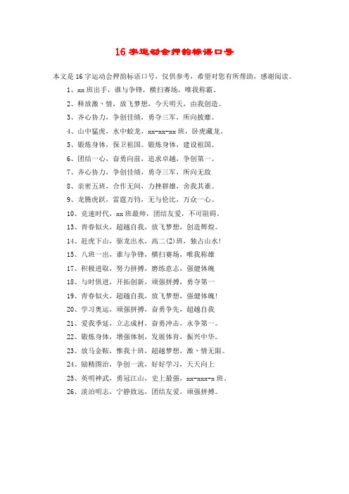 16字运动会押韵标语口号