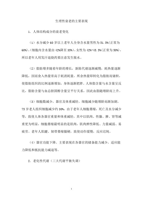 人衰老的主要表现