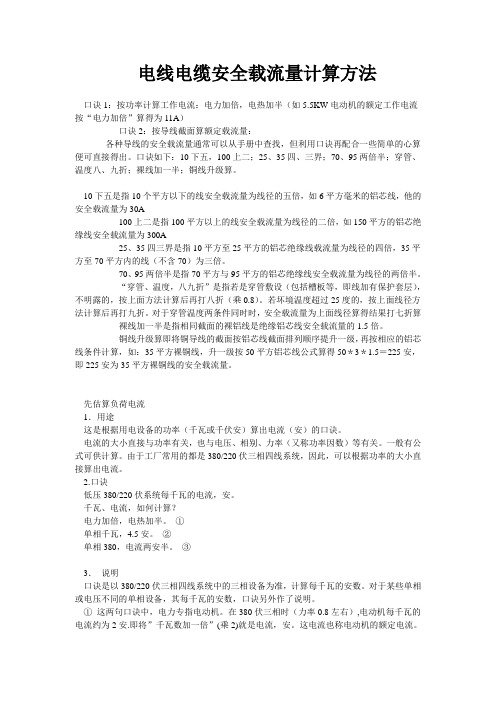 电线电缆安全截面计算方法及载流量表.