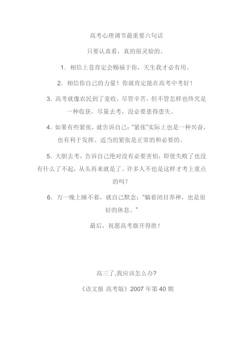 高考心理调节最重要六句话