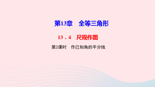 八年级数学上册第13章全等三角形13.4尺规作图第2课时作已知角的平分线作业课件新版华东师大版