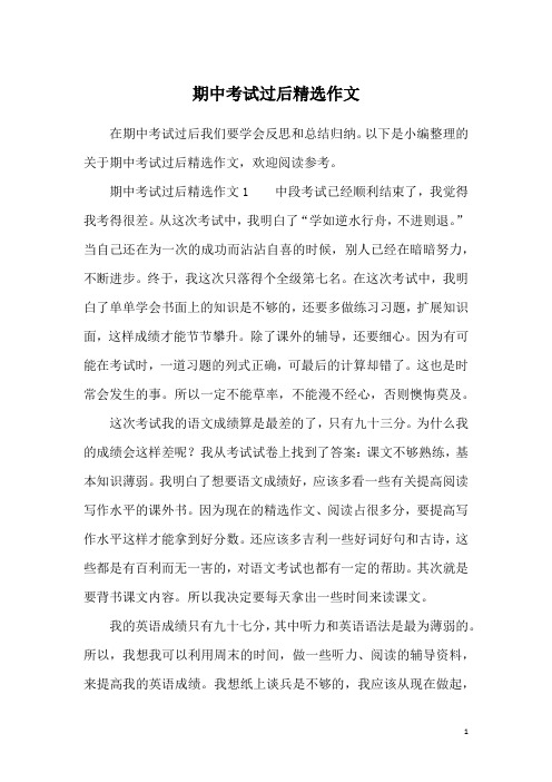期中考试过后精选作文