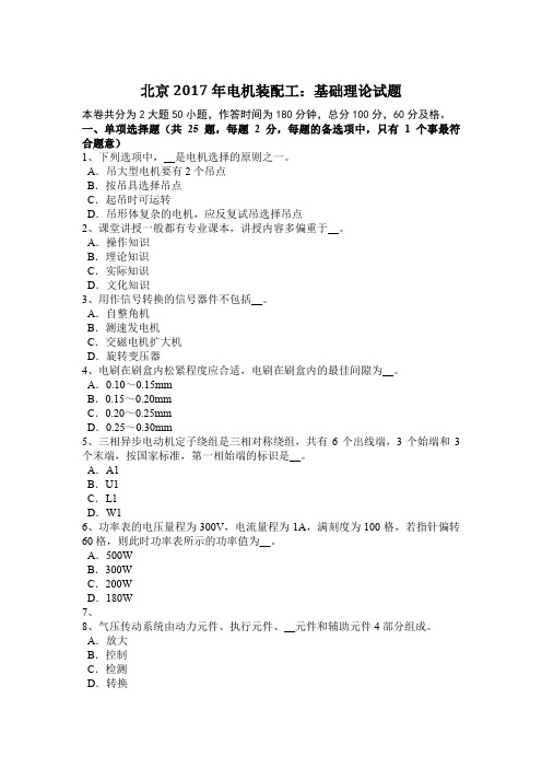 北京2017年电机装配工：基础理论试题