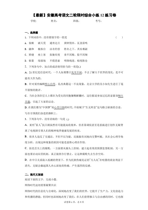 2021届安徽高考语文二轮限时综合小练12练习卷(答案详解)