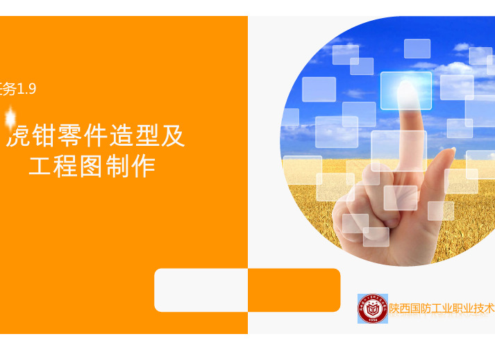 任务1.9虎钳零件造型及工程图制作(学).ppt [兼容模式]