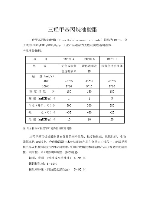 油酸酯三羟甲基丙烷油酸酯
