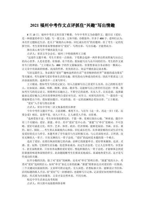 2021福州中考作文点评抓住“兴趣”写出情趣