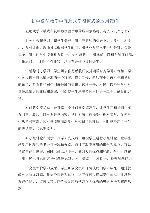 初中数学教学中互助式学习模式的应用策略