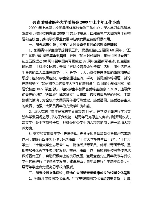共青团福建医科大学委员会2009年上半年工作小结