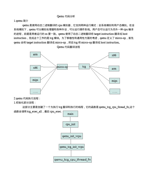 qemu代码分析