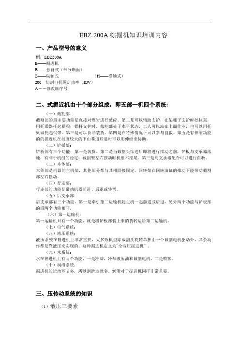 200A综掘机培训内容