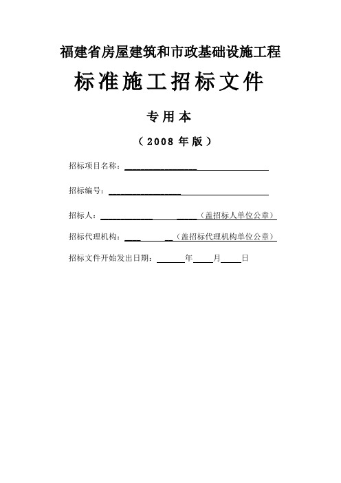 福建省房屋建筑和市政基础设施工程标准施工招标文件(专用本)