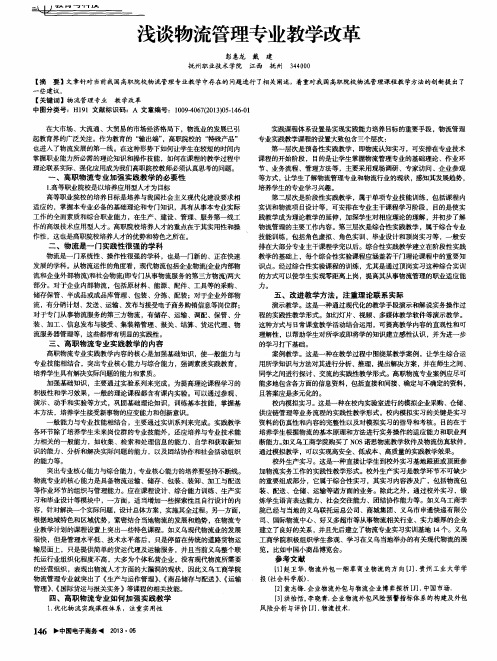 浅谈物流管理专业教学改革