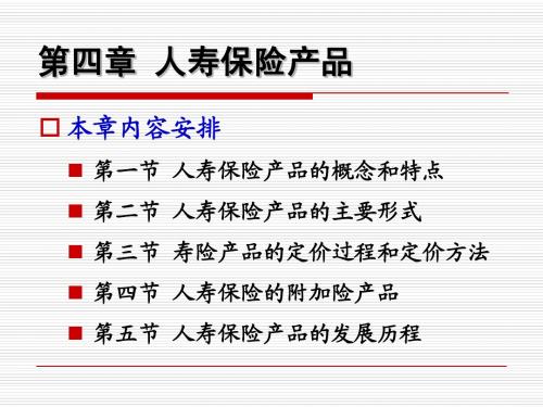 第4章   人寿保险产品