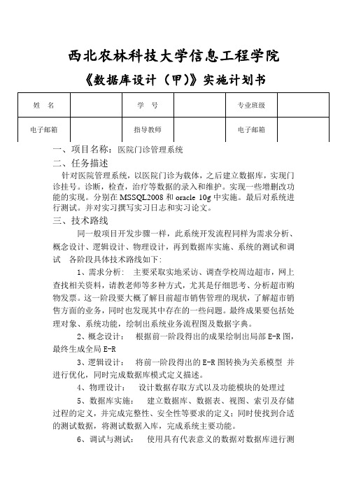 医院门诊管理系统数据库实施计划书