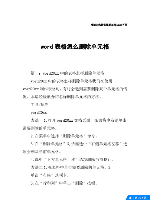 word表格怎么删除单元格