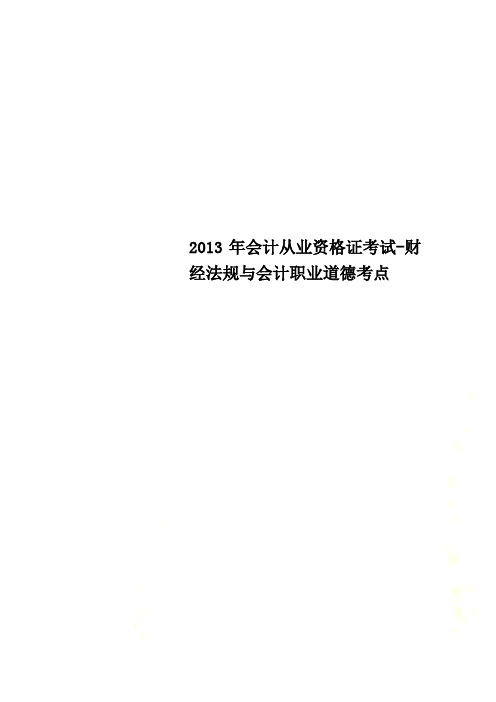 2013年会计从业资格证考试-财经法规与会计职业道德考点